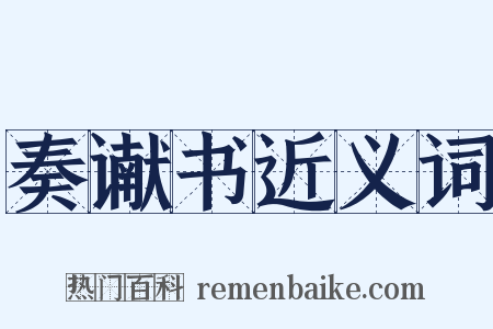 奏谳书近义词是什么意思的图片